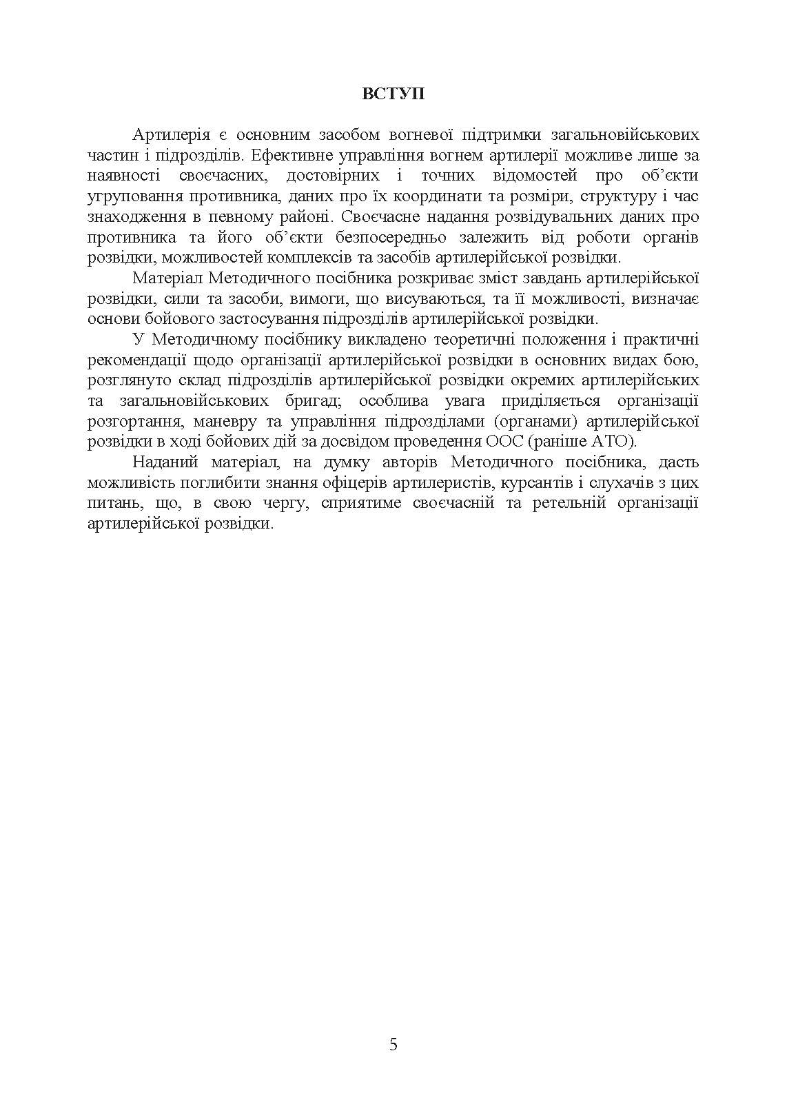 Бойове застосування дивізіону артилерійської розвідки (батареї управління і артилерійської розвідки). . 
