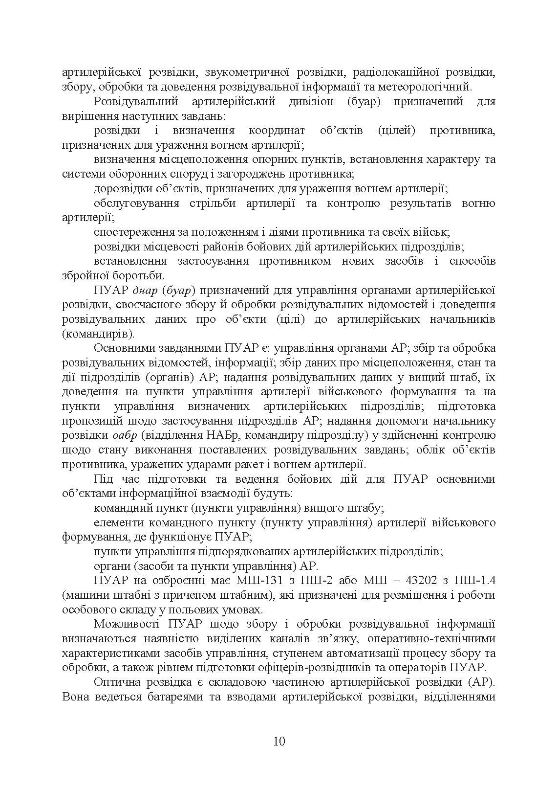 Бойове застосування дивізіону артилерійської розвідки (батареї управління і артилерійської розвідки). . 