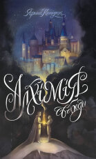 Алхімія свободи