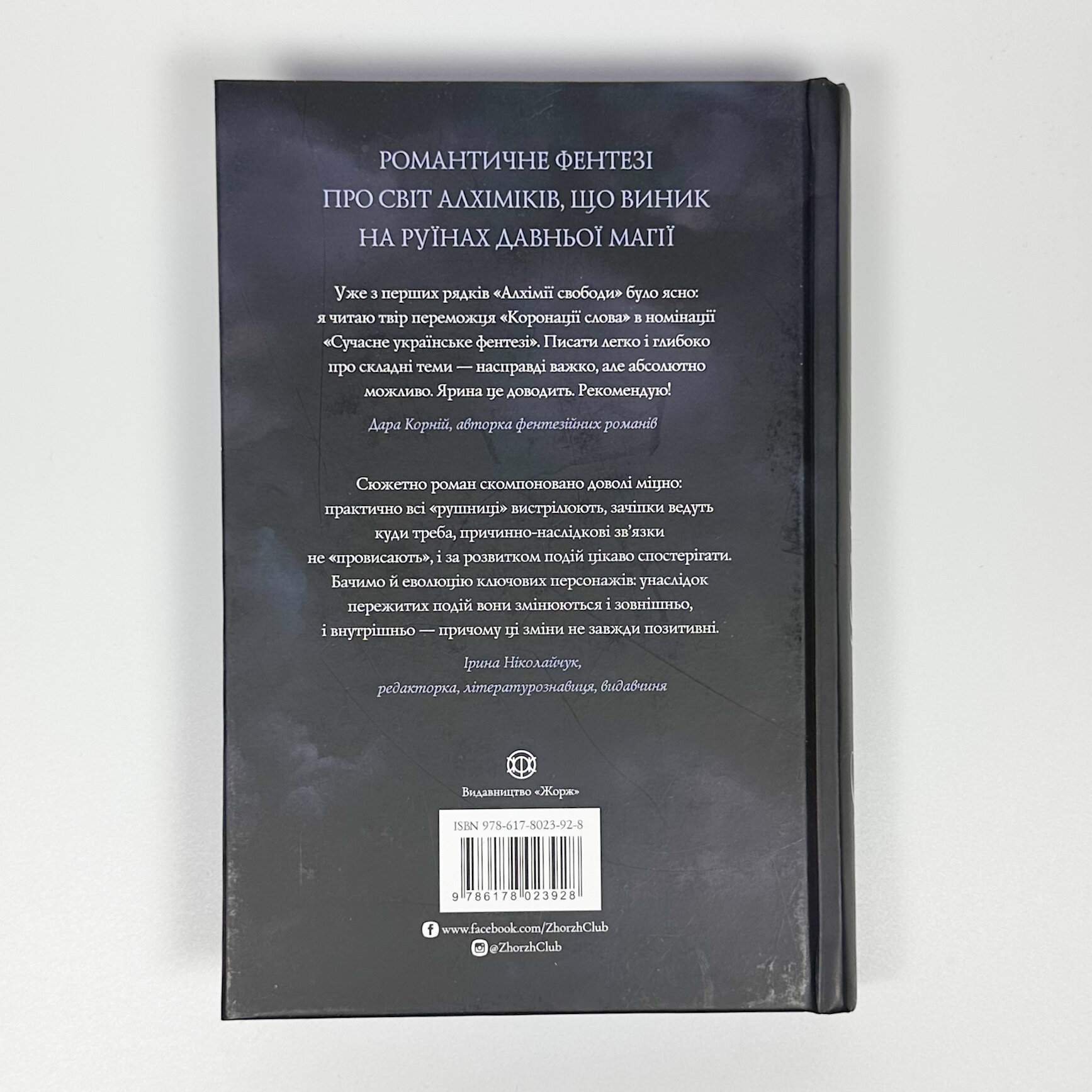 Алхімія свободи. Автор — Ярина Каторож. 