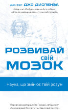Розвивай свій мозок. Наука, що змінює розум