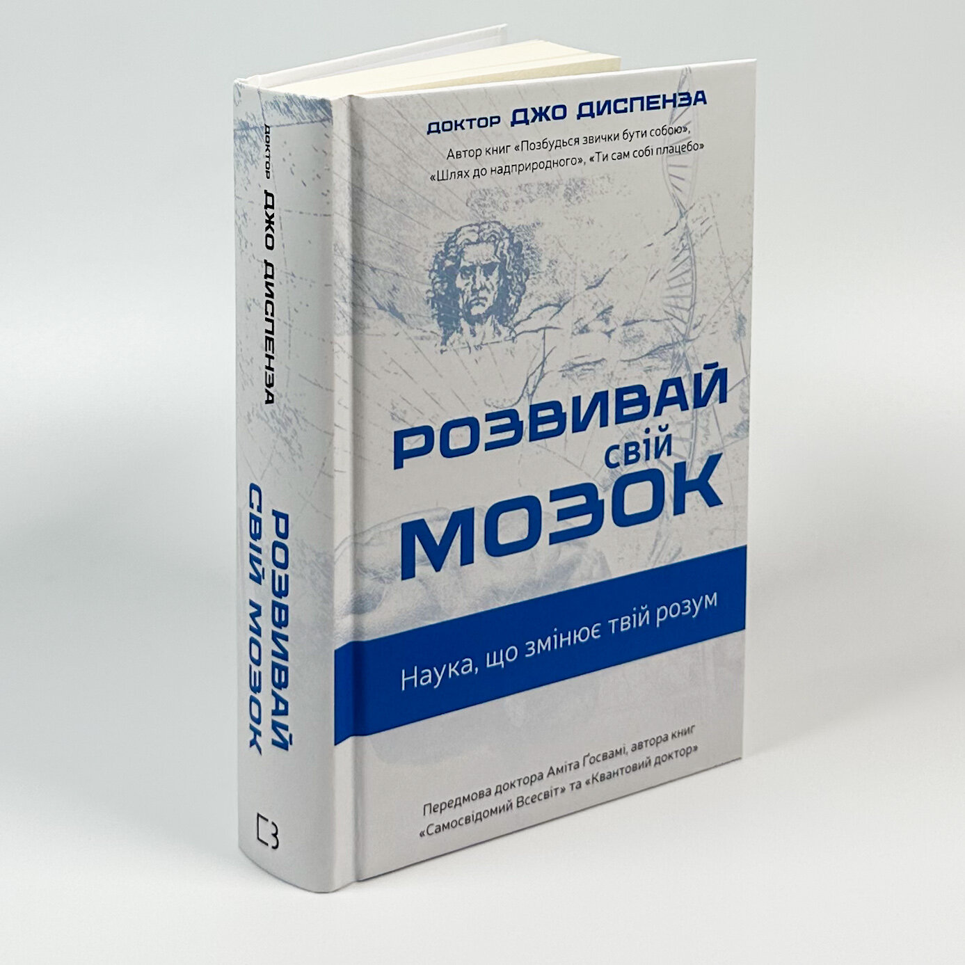 Розвивай свій мозок. Наука, що змінює розум. Автор — Джо Діспенза. 