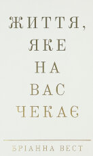 Життя, яке на вас чекає