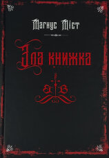 Злі книжки. Книга 1. Зла книжка