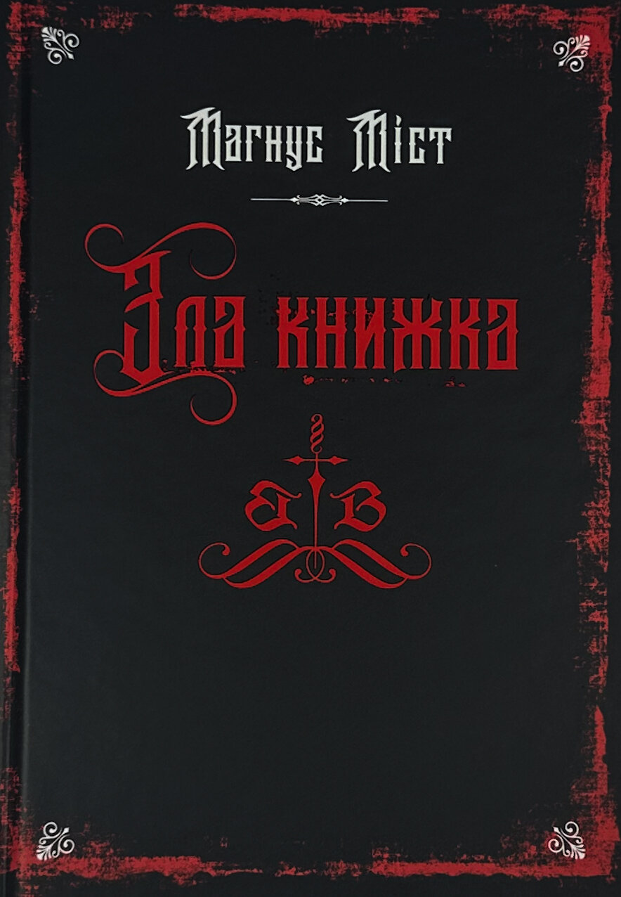 Злі книжки. Книга 1. Зла книжка