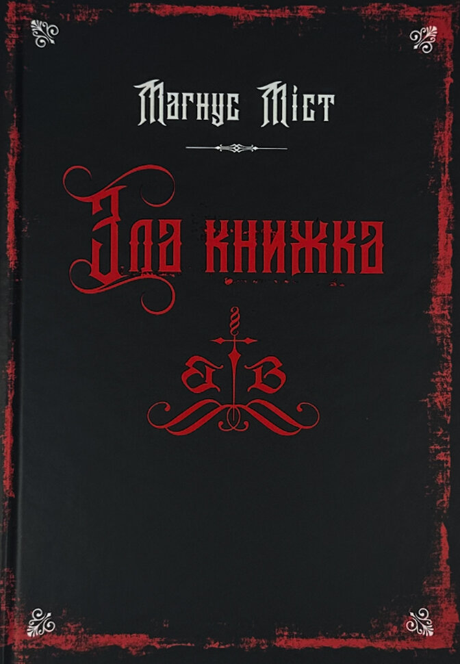 

Злі книжки. Книга 1. Зла книжка