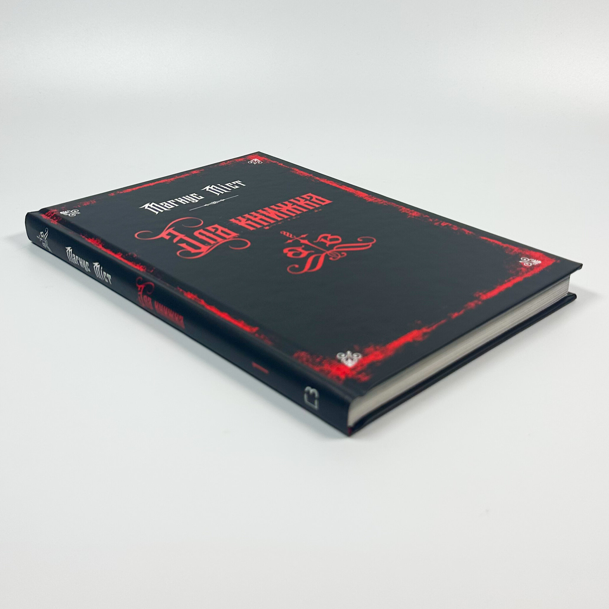 Злі книжки. Книга 1. Зла книжка