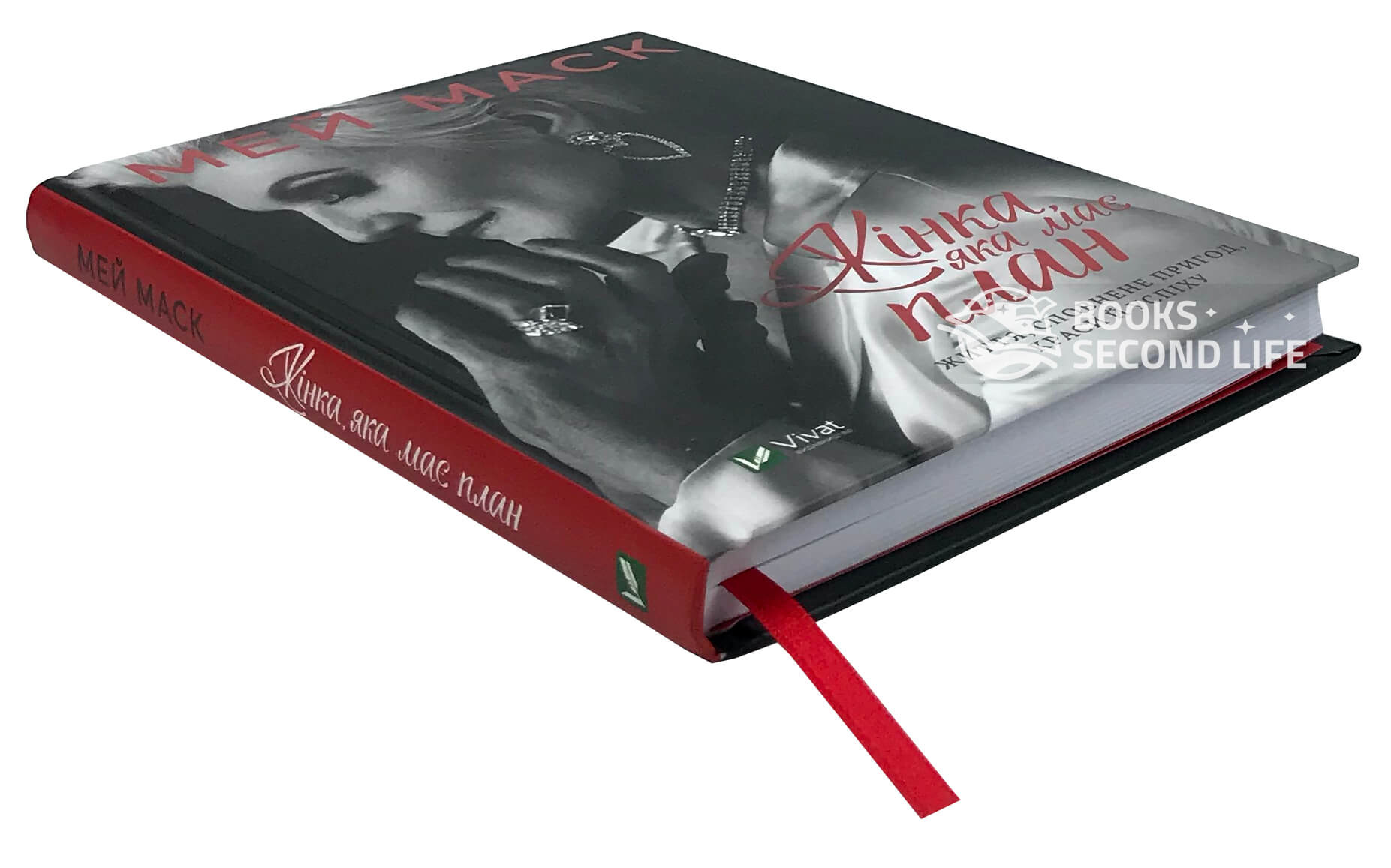 Жінка, яка має план. Життя, сповнене пригод, краси й успіху. Автор — Мей Маск. 