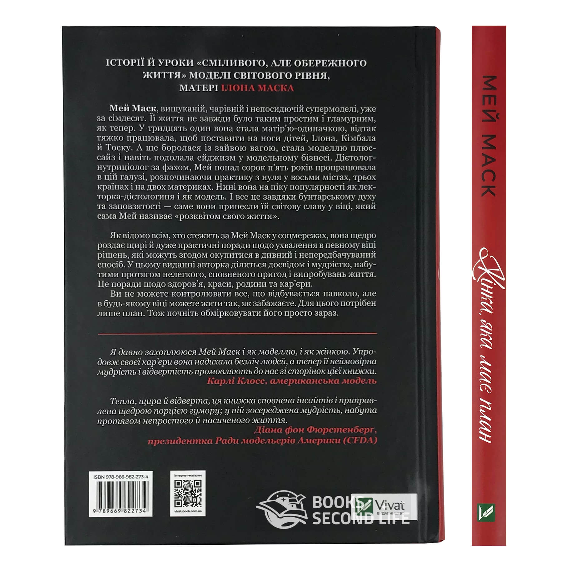Жінка, яка має план. Життя, сповнене пригод, краси й успіху. Автор — Мей Маск. 