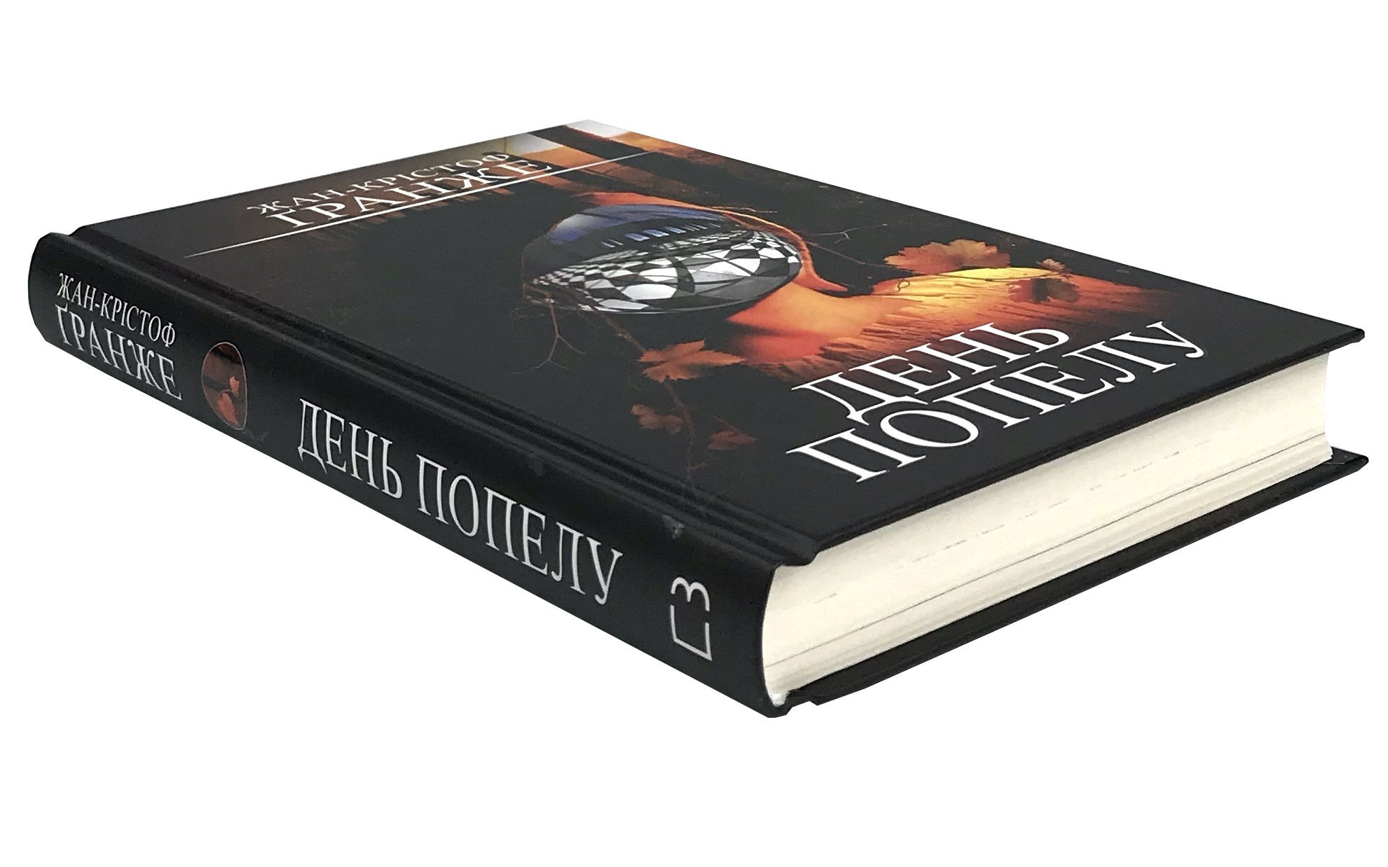 День попелу. Автор — Жан-Крістоф Гранже. 