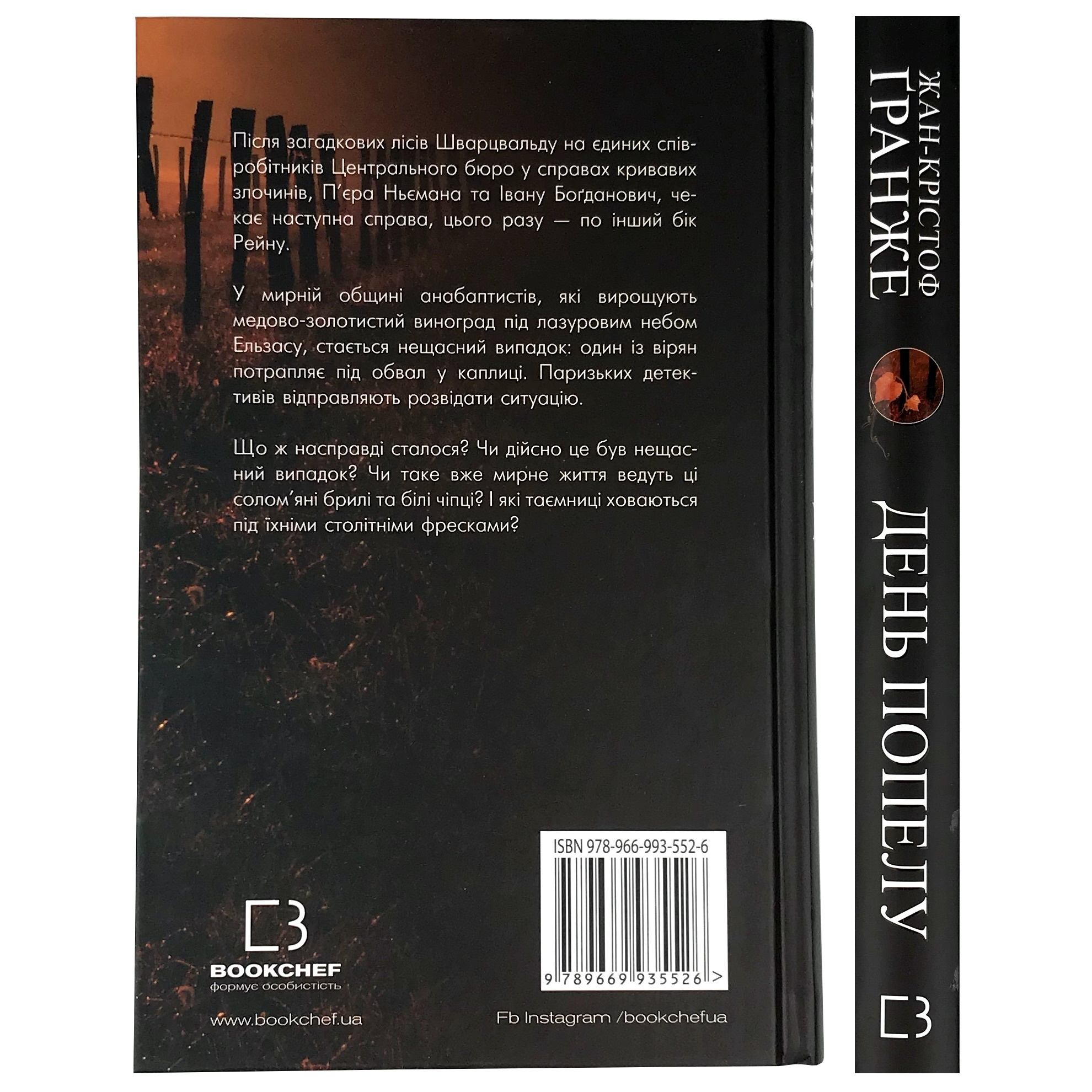 День попелу. Автор — Жан-Крістоф Гранже. 