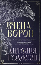 Вчена-Ворон. Книга 1
