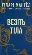 Везіть тіла