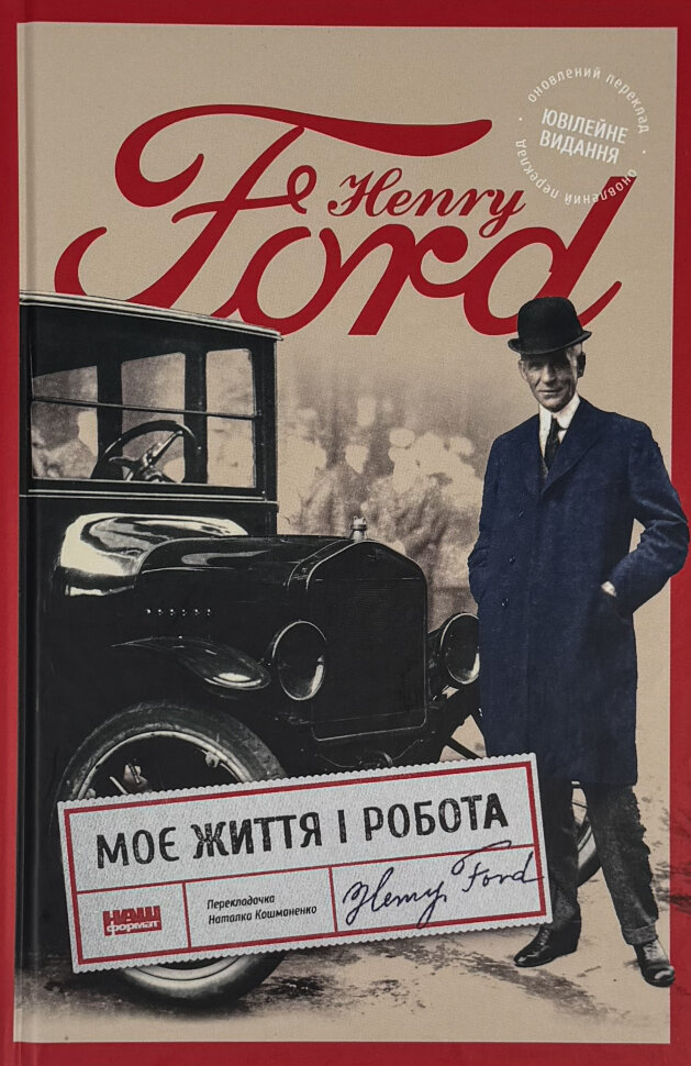 

Моє життя і робота (оновл. вид.)