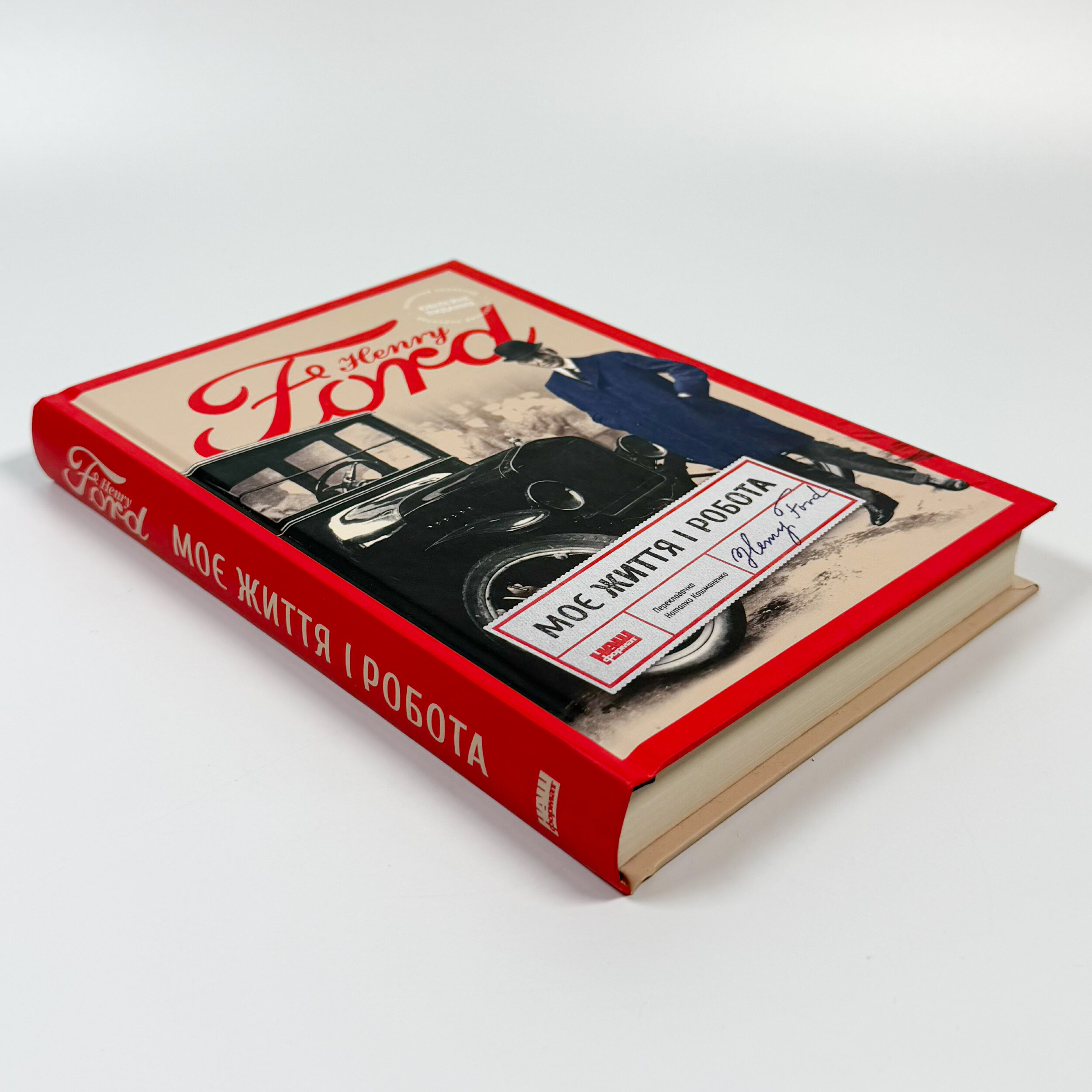 Моє життя і робота (оновл. вид.)