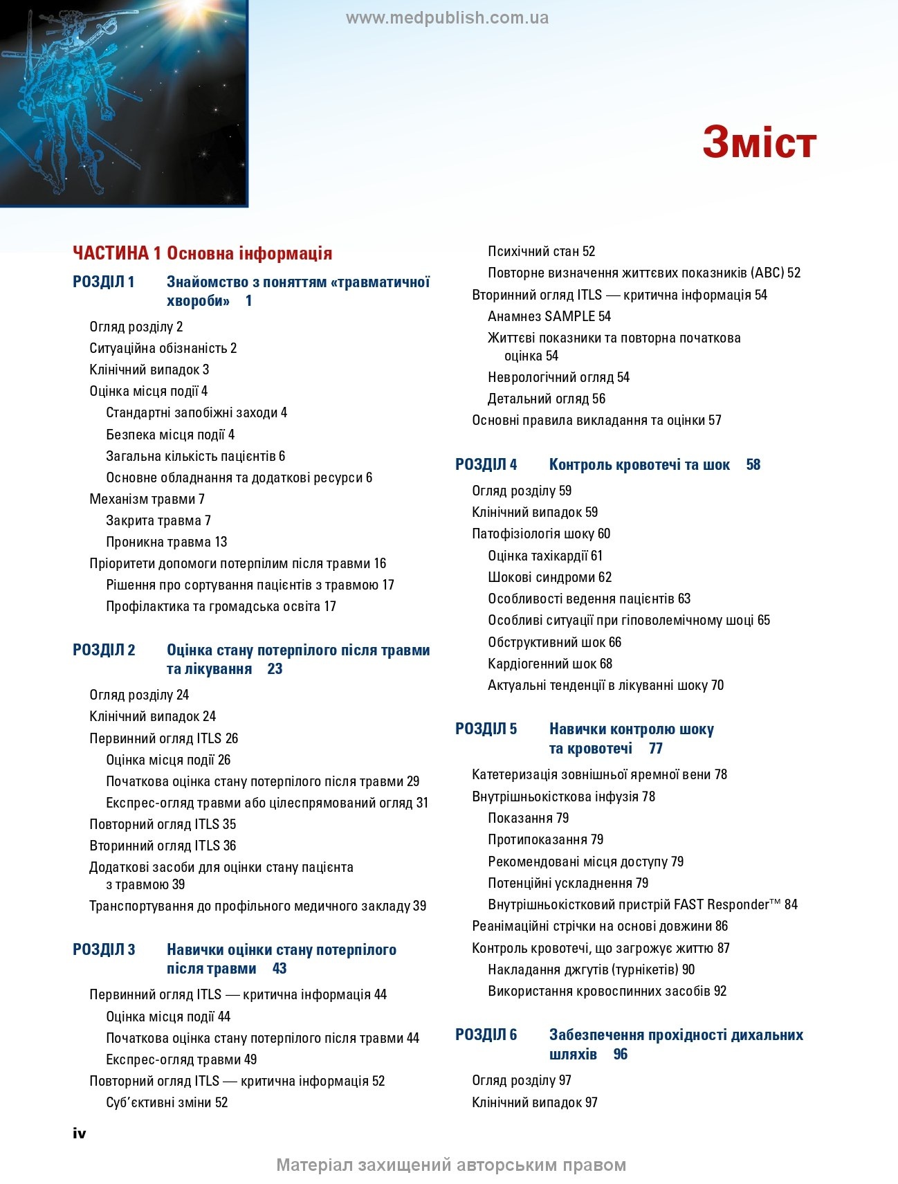 Догоспітальна допомога при травмах: 9-е видання. Автор — Рой Л Елсон, Кайі Г Ган, Джон Е Кемпбелл. 