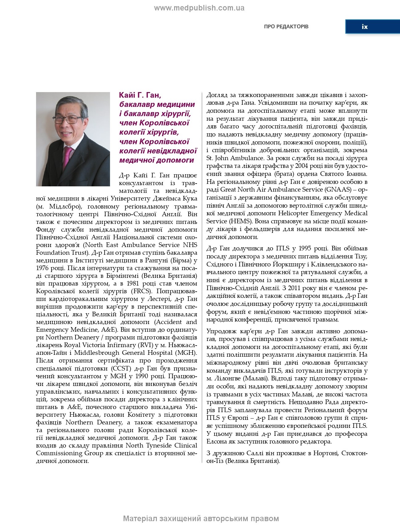 Догоспітальна допомога при травмах: 9-е видання. Автор — Рой Л Елсон, Кайі Г Ган, Джон Е Кемпбелл. 