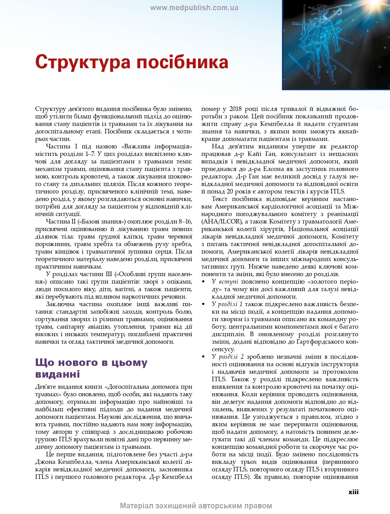 Догоспітальна допомога при травмах: 9-е видання. Автор — Рой Л Елсон, Кайі Г Ган, Джон Е Кемпбелл. 
