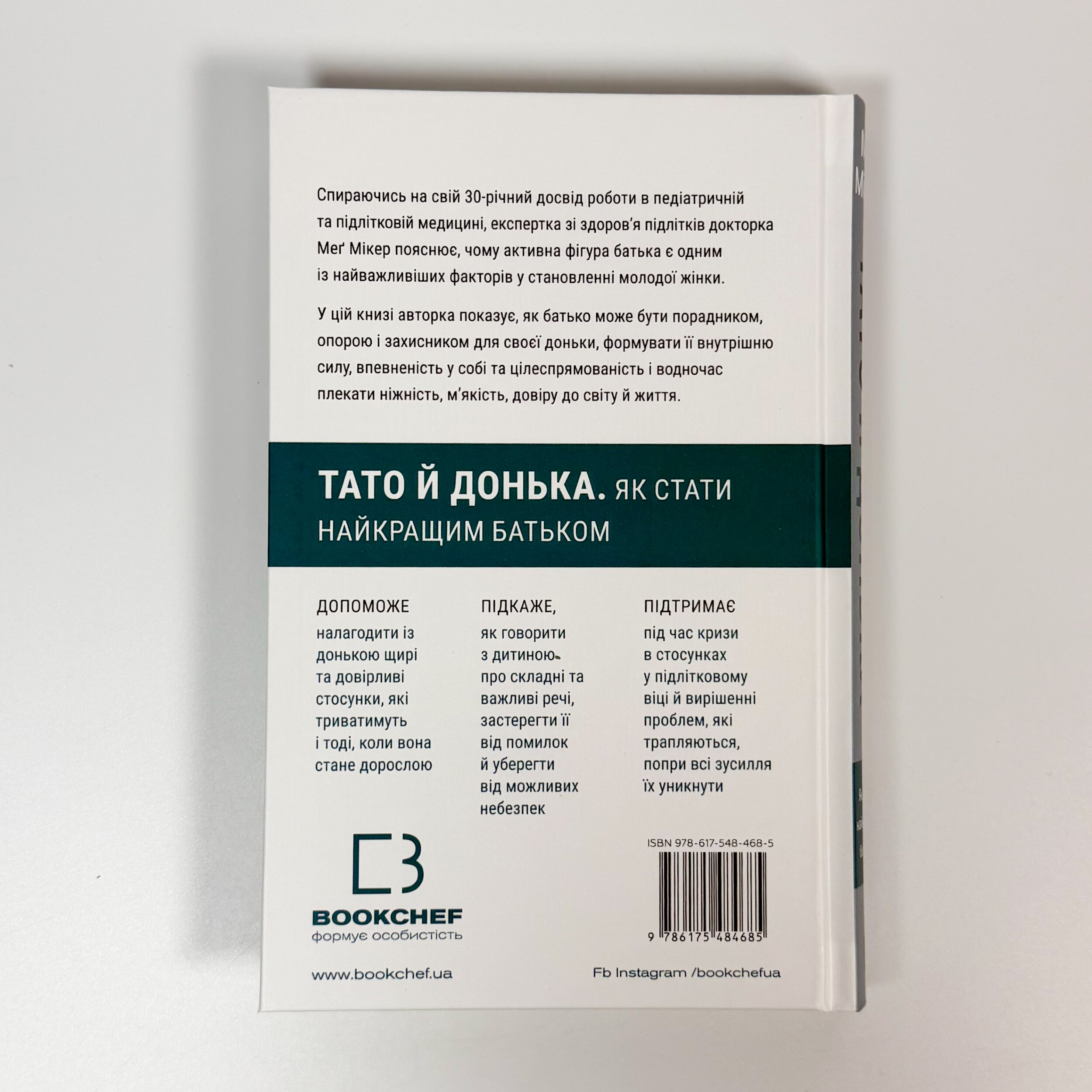 Тато й донька. Як стати найкращим батьком. Автор — Меґ Мікер. 