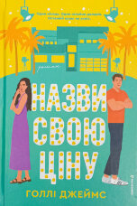 Назви свою ціну