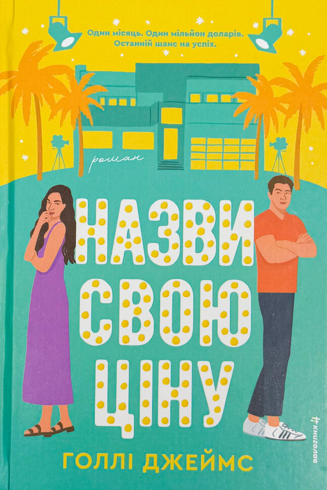 Назви свою ціну. Автор — Голлі Джеймс. Обкладинка — твердий