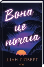 Вона це почала