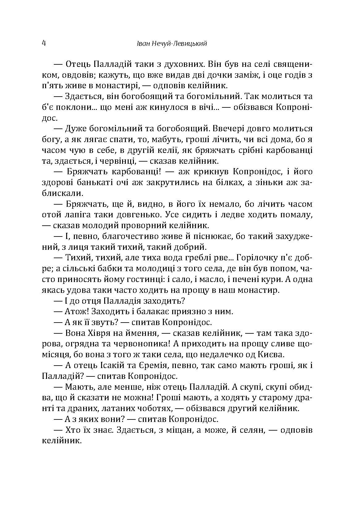 Твори. Том 1. Нечуй-Левицький. Автор — Іван Нечуй-Левицький. 