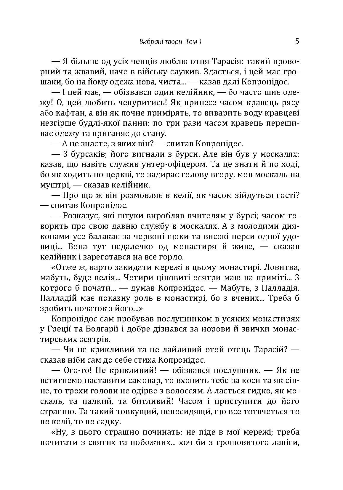 Твори. Том 1. Нечуй-Левицький. Автор — Іван Нечуй-Левицький. 