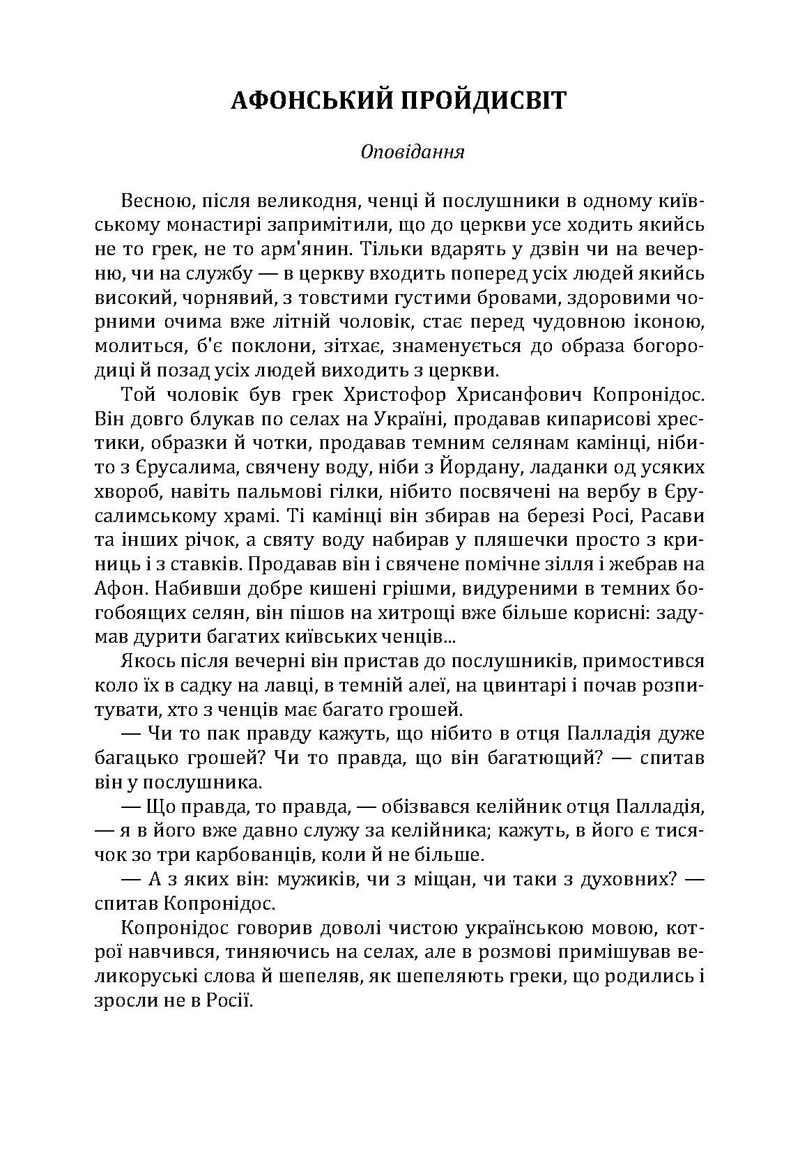 Твори. Том 1. Нечуй-Левицький. Автор — Іван Нечуй-Левицький. 