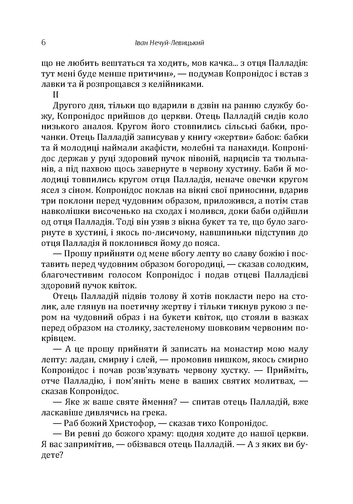 Твори. Том 1. Нечуй-Левицький. Автор — Іван Нечуй-Левицький. 