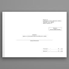 Книжка перепусток на ввезення (вивезення) військового майна, додаток 35