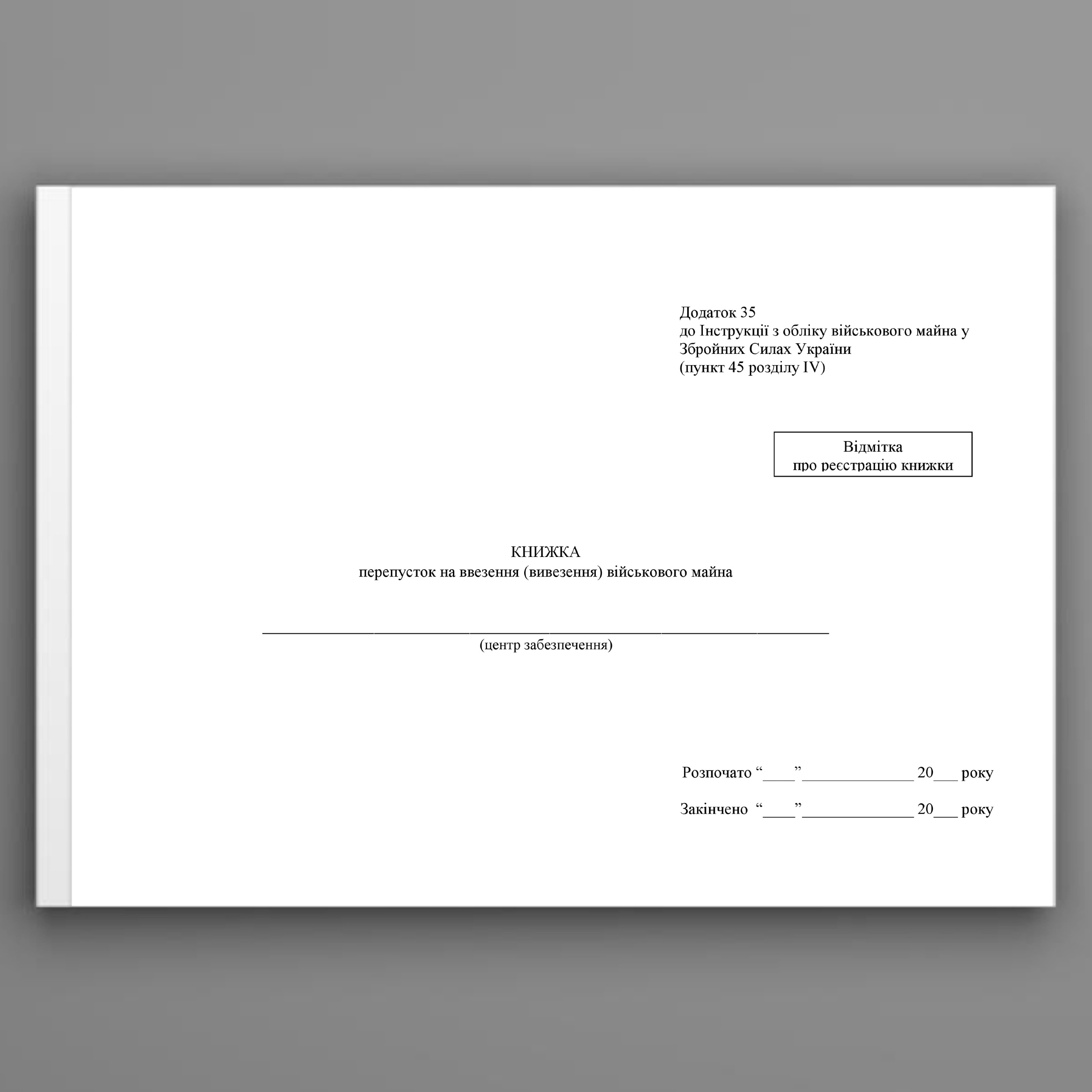 Книжка перепусток на ввезення (вивезення) військового майна, додаток 35. Автор — Міністерство оборони України. 