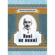 Коні не винні