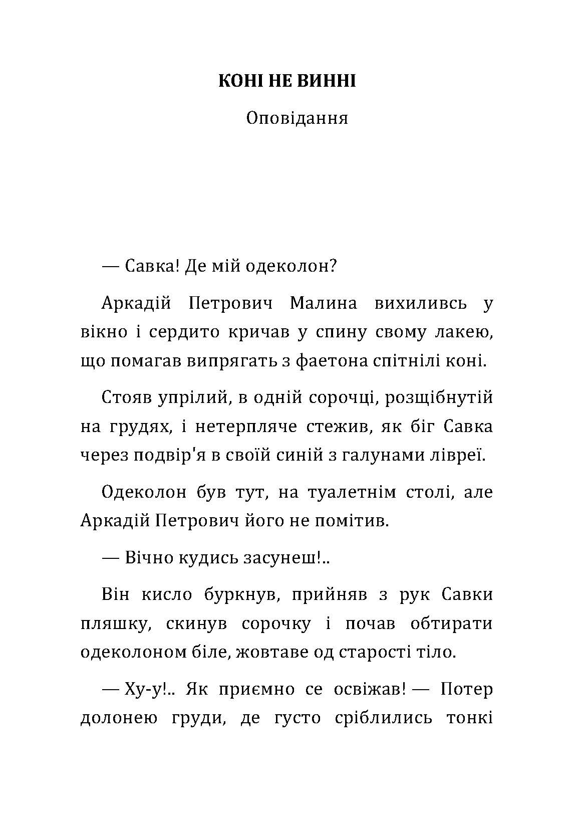 Коні не винні