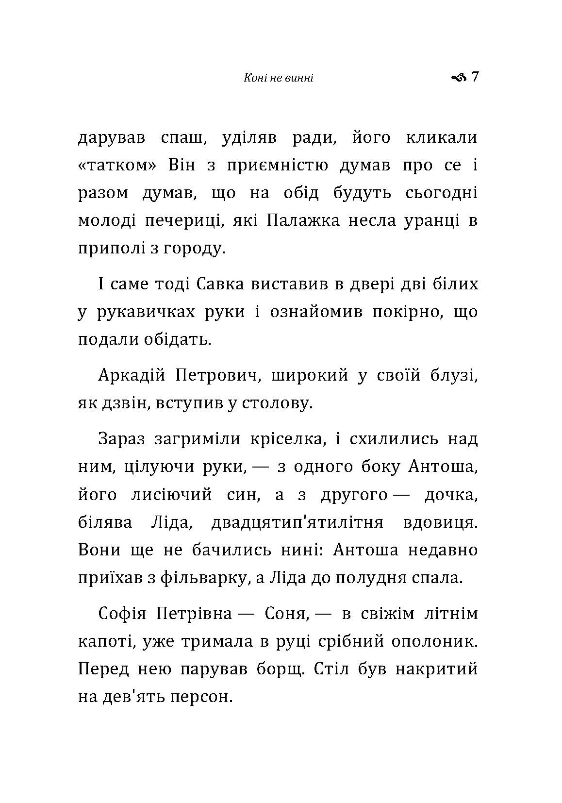 Коні не винні. Автор — Коцюбинський М. М.. 