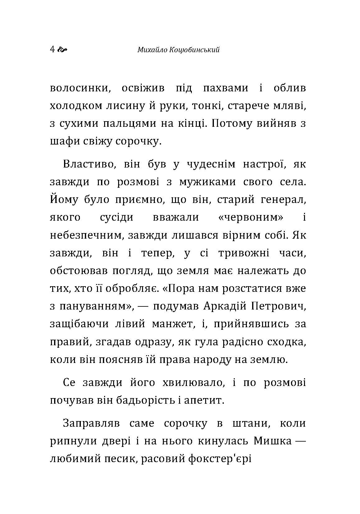 Коні не винні. Автор — Коцюбинський М. М.. 