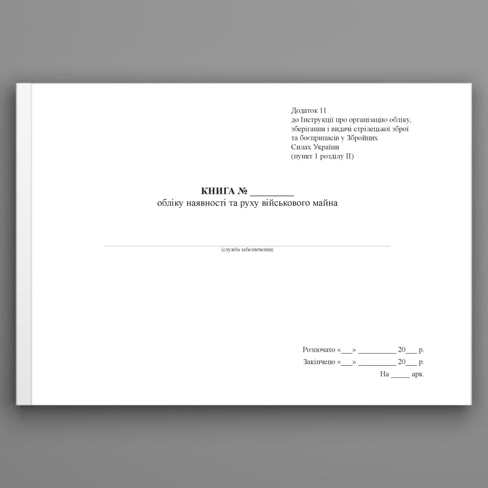 Книга обліку наявності та руху військового майна, додаток 11, формат А3. Автор — Міністерство оборони України. Обкладинка — Картон