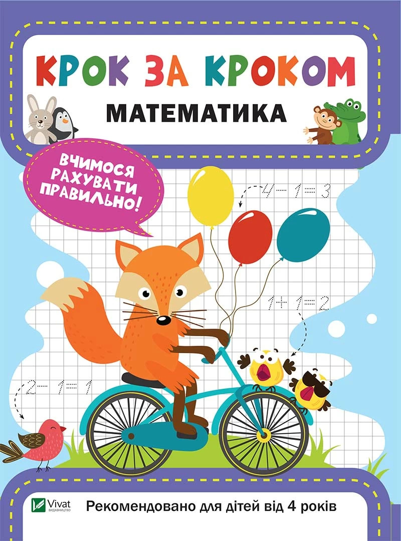 Математика. Вчимося рахувати правильно