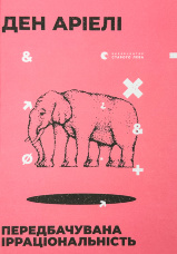 Передбачувана ірраціональність