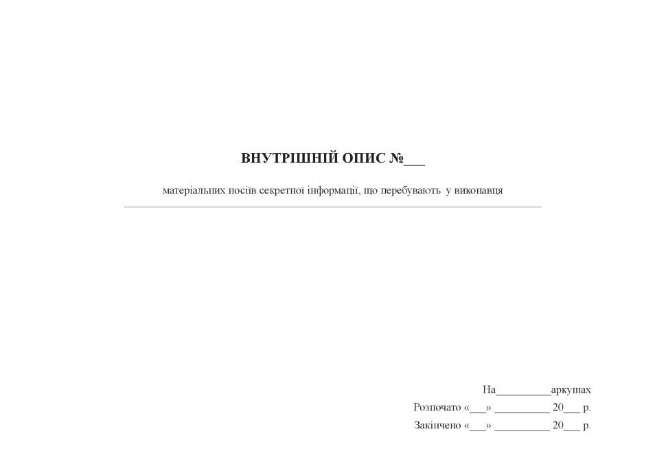 Внутрішній опис матеріальних носіїв секретної інформації, що перебувають у виконавця