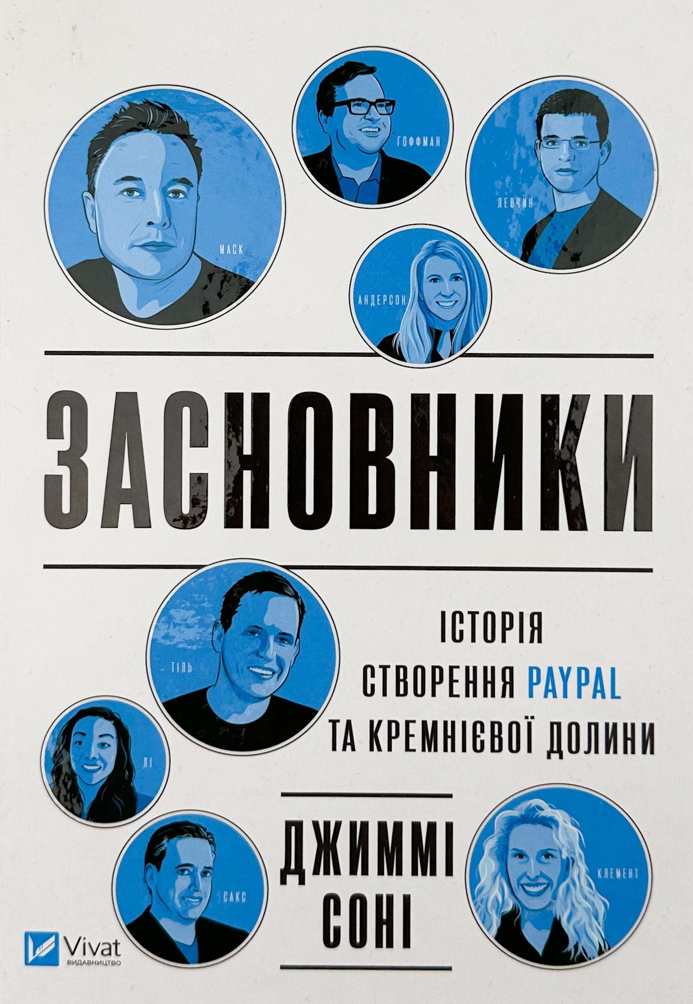 Засновники. Історія створення PayPal та Кремнієвої долини. Автор — Джиммі Сонні. 