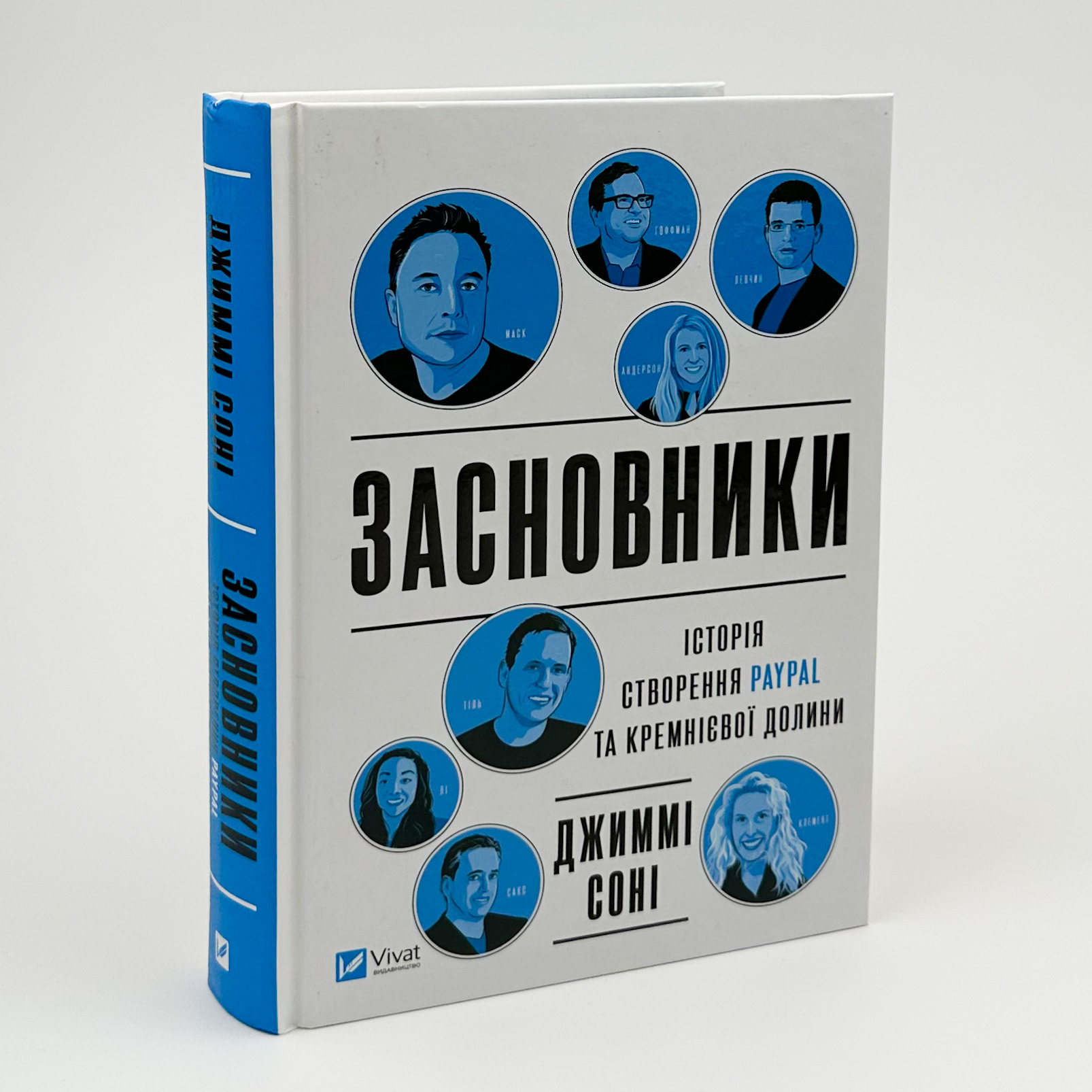Засновники. Історія створення PayPal та Кремнієвої долини. Автор — Джиммі Сонні. 