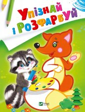 Упізнай і розфарбуй(Лисиця та єнот)