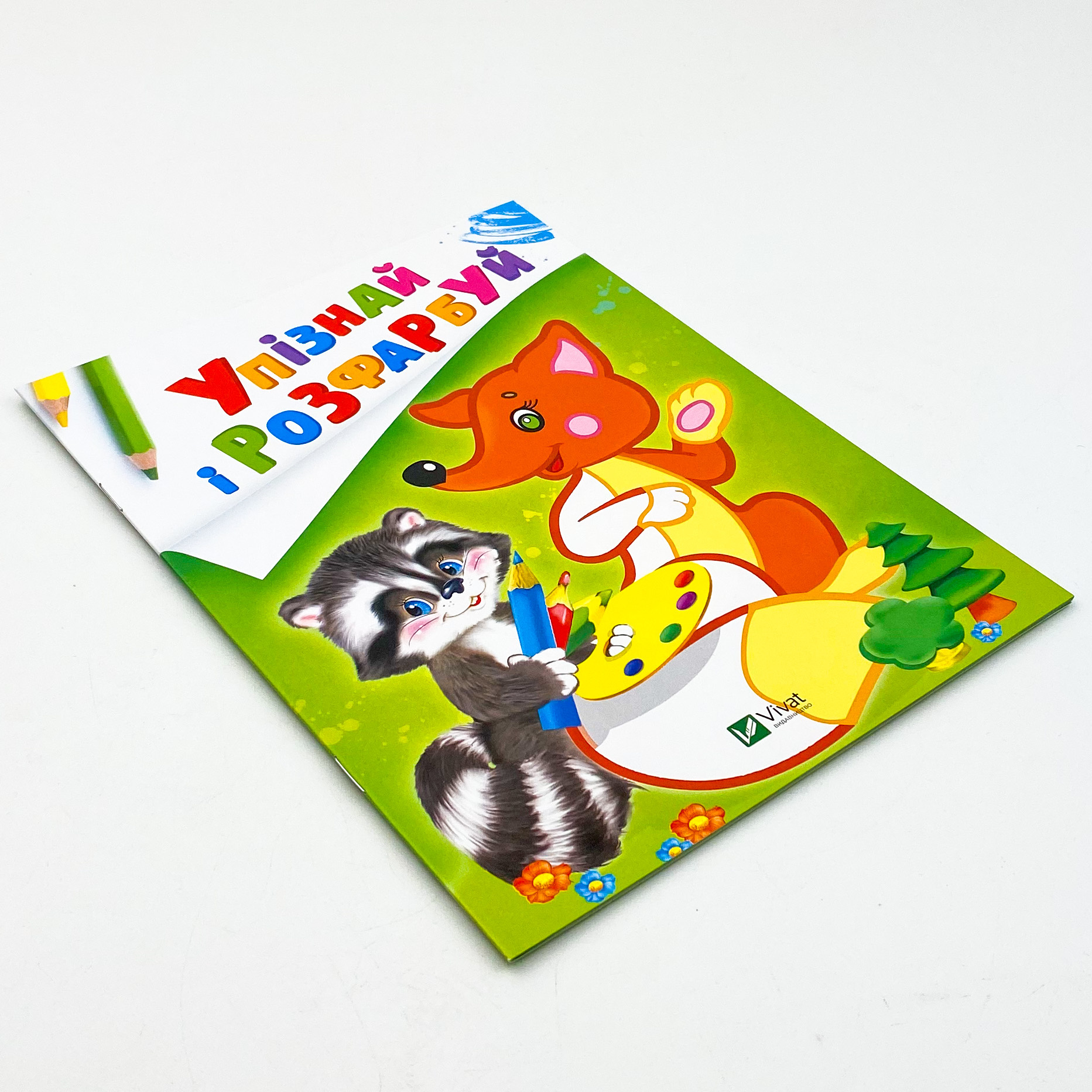 Упізнай і розфарбуй(Лисиця та єнот). Автор — Рід Барбара. 