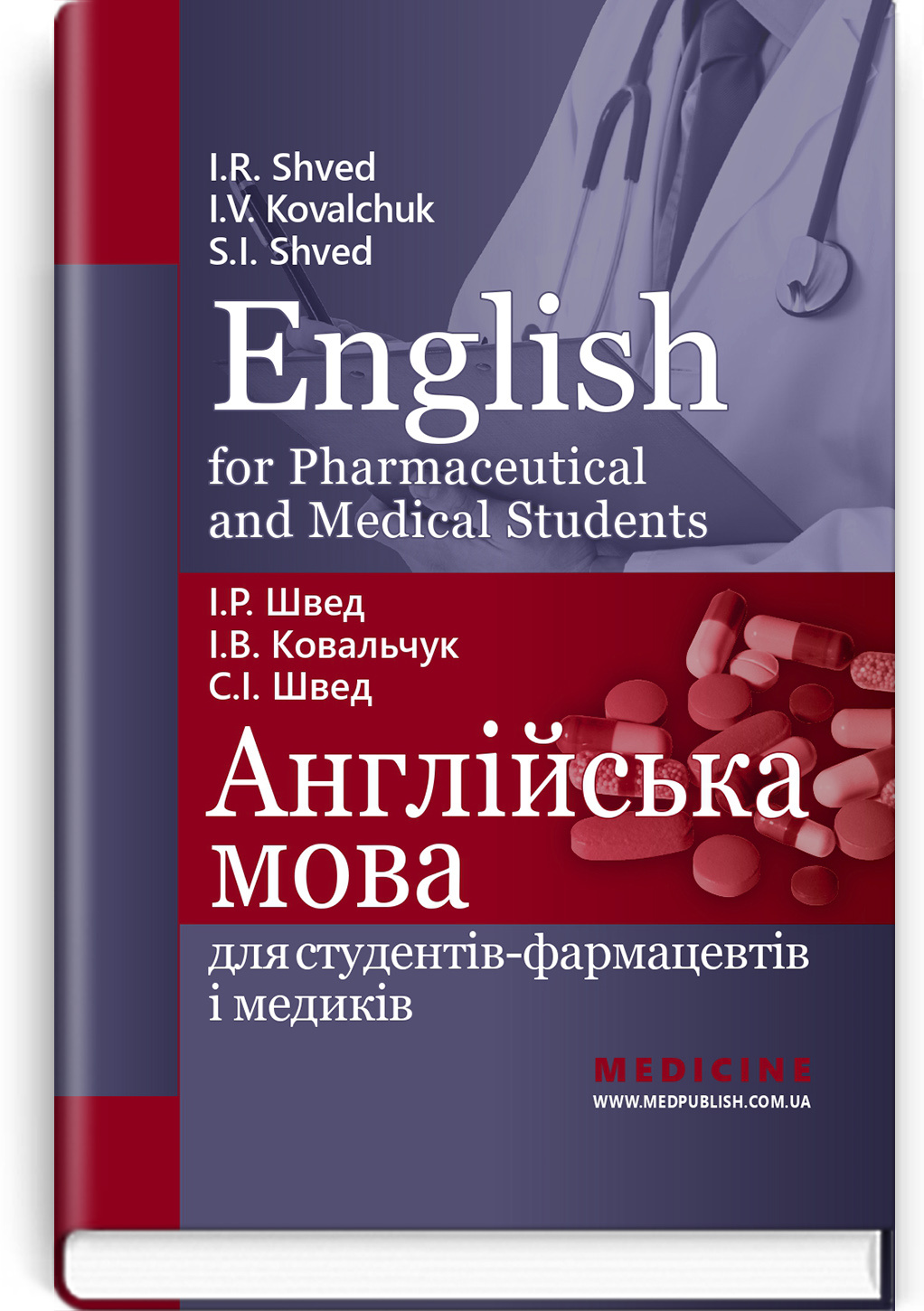 English for Pharmaceutical and Medical Students = Англійська мова для студентів-фармацевтів і медиків: навчальний посібник