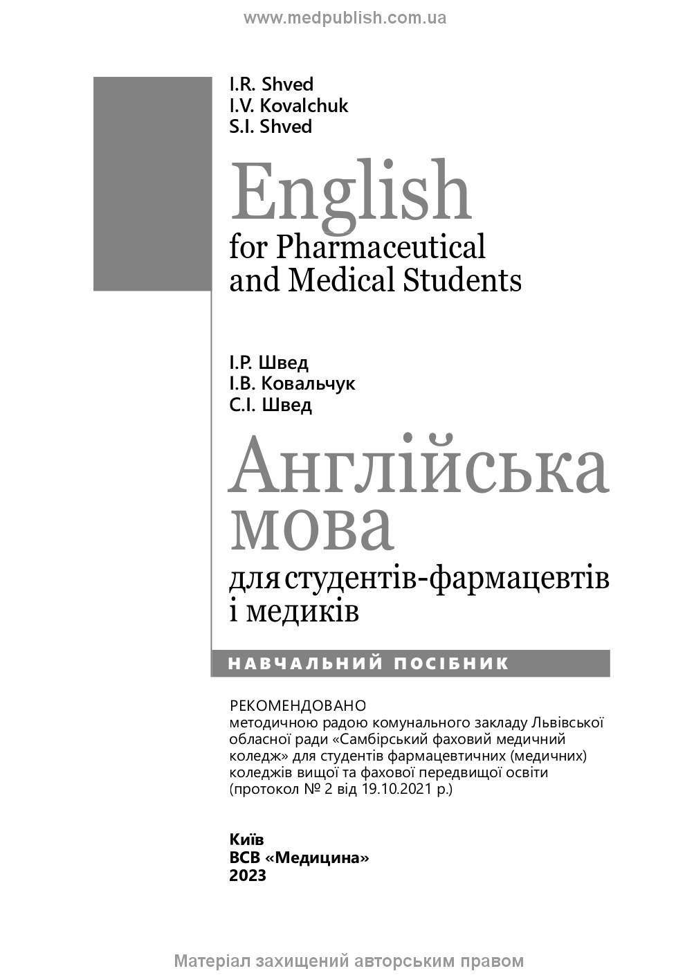 English for Pharmaceutical and Medical Students = Англійська мова для студентів-фармацевтів і медиків: навчальний посібник. Автор — І.Р Швед, І.В Ковальчук, С.І Швед. 
