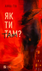 Як ти там?