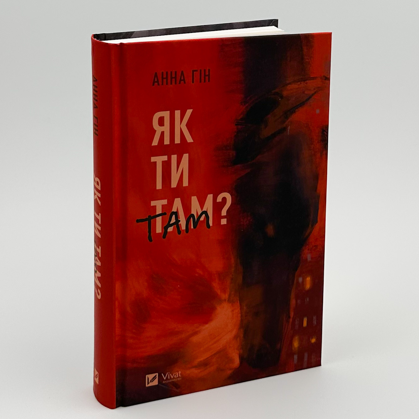 Як ти там?. Автор — Анна Гін. 