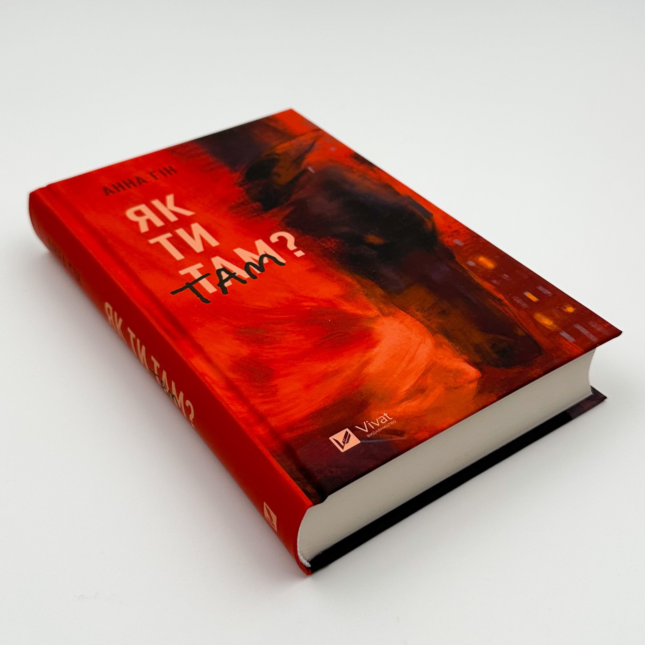 Як ти там?. Автор — Анна Гін. 