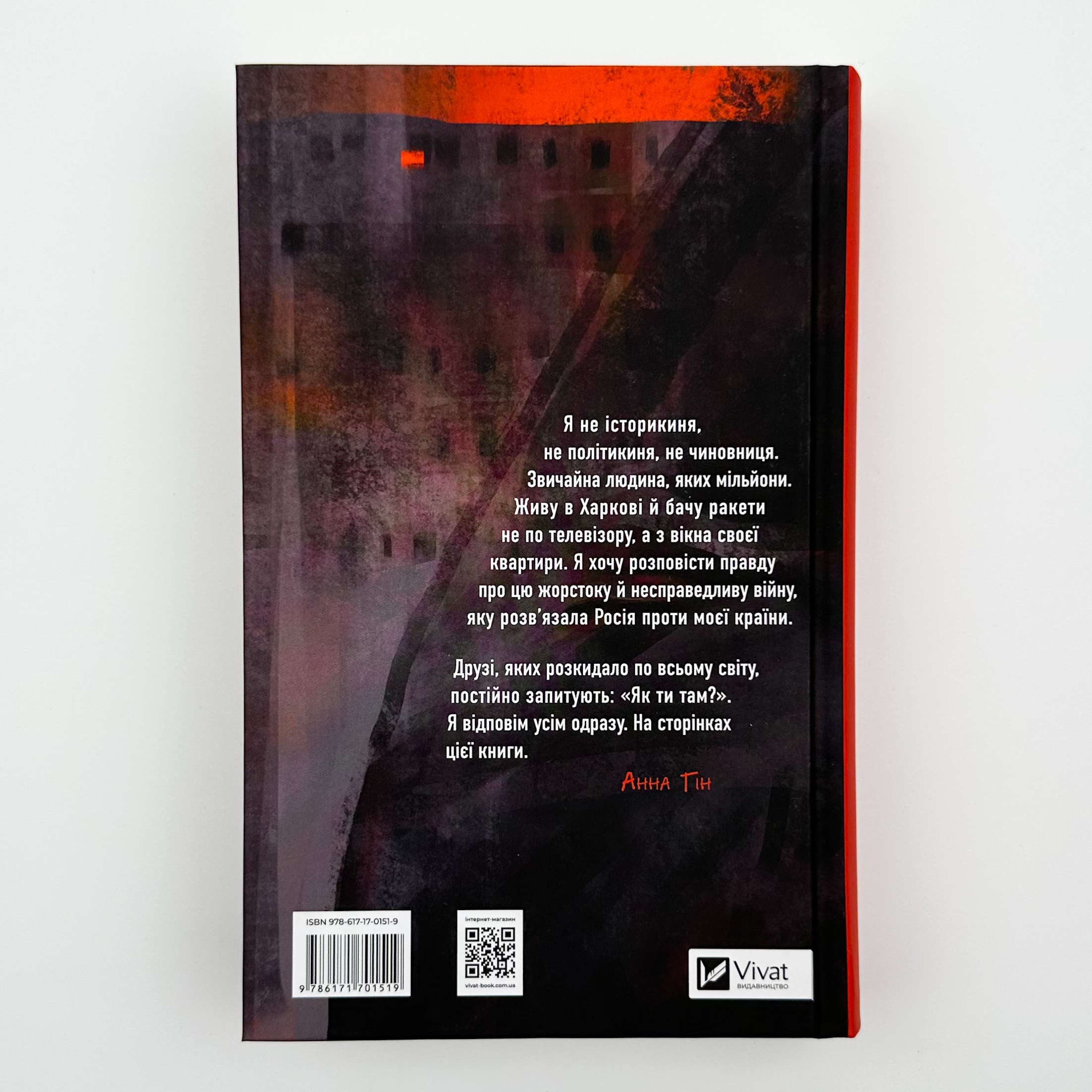 Як ти там?. Автор — Анна Гін. 